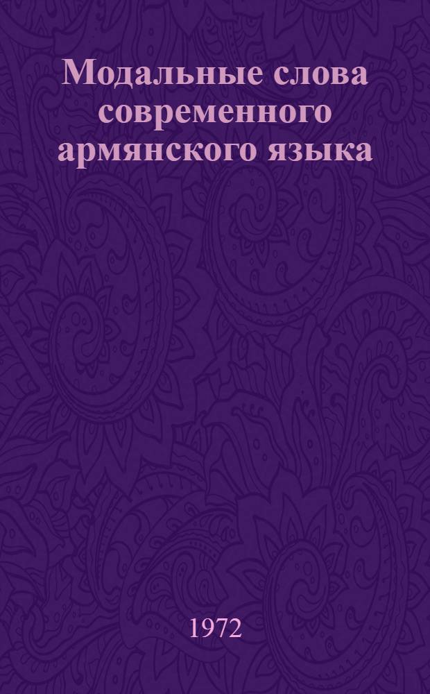 Модальные слова современного армянского языка : Автореф. дис. на соиск. учен. степени канд. филол. наук : (661)