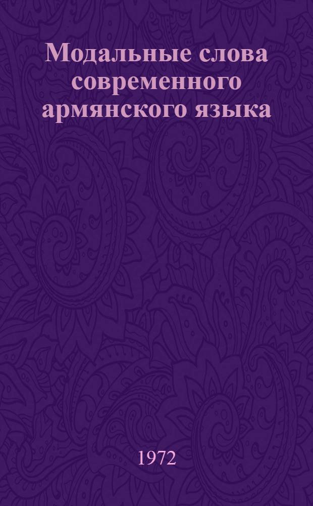 Модальные слова современного армянского языка : Автореф. дис. на соиск. учен. степени канд. филол. наук : (661)