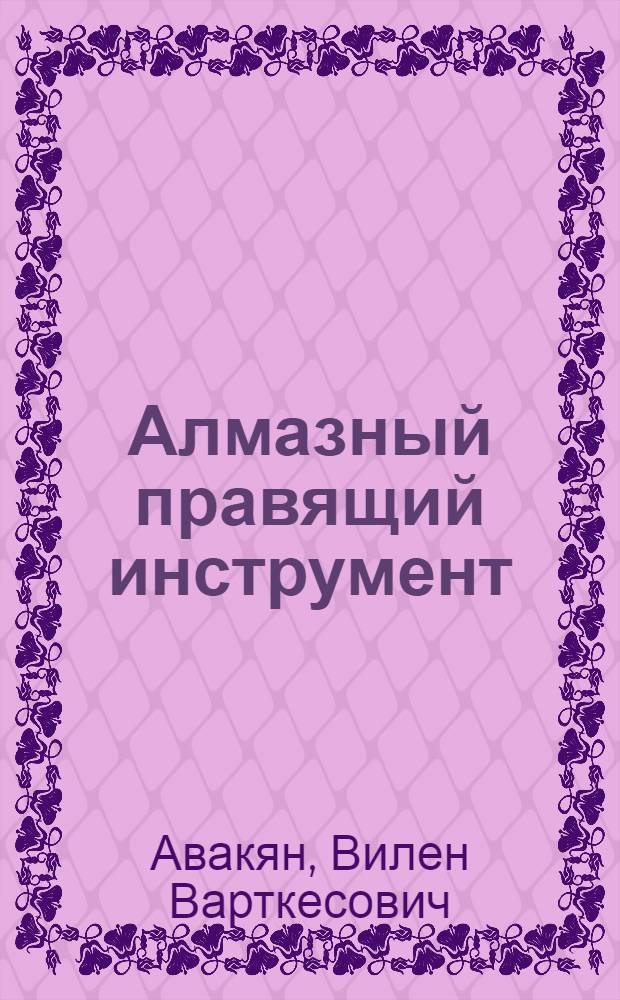 Алмазный правящий инструмент