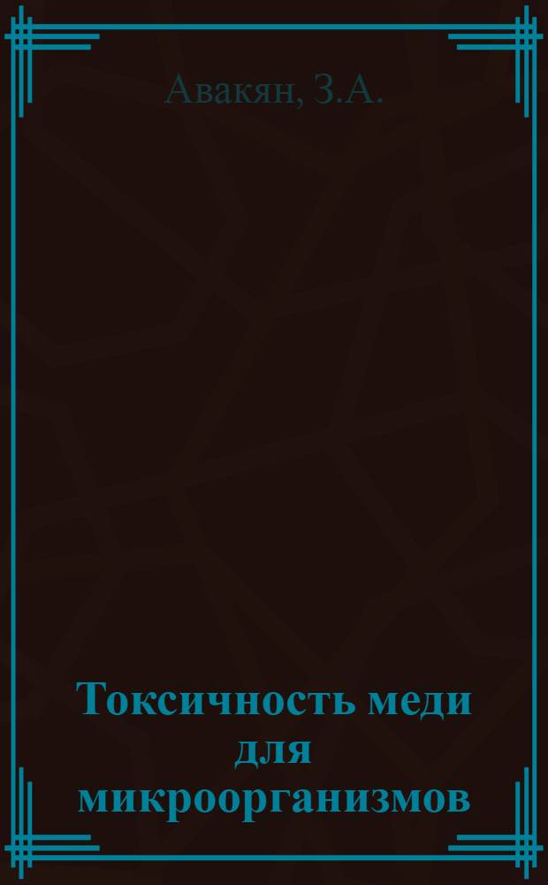 Токсичность меди для микроорганизмов : Автореф. дис. на соискание учен. степени канд. биол. наук : (096)