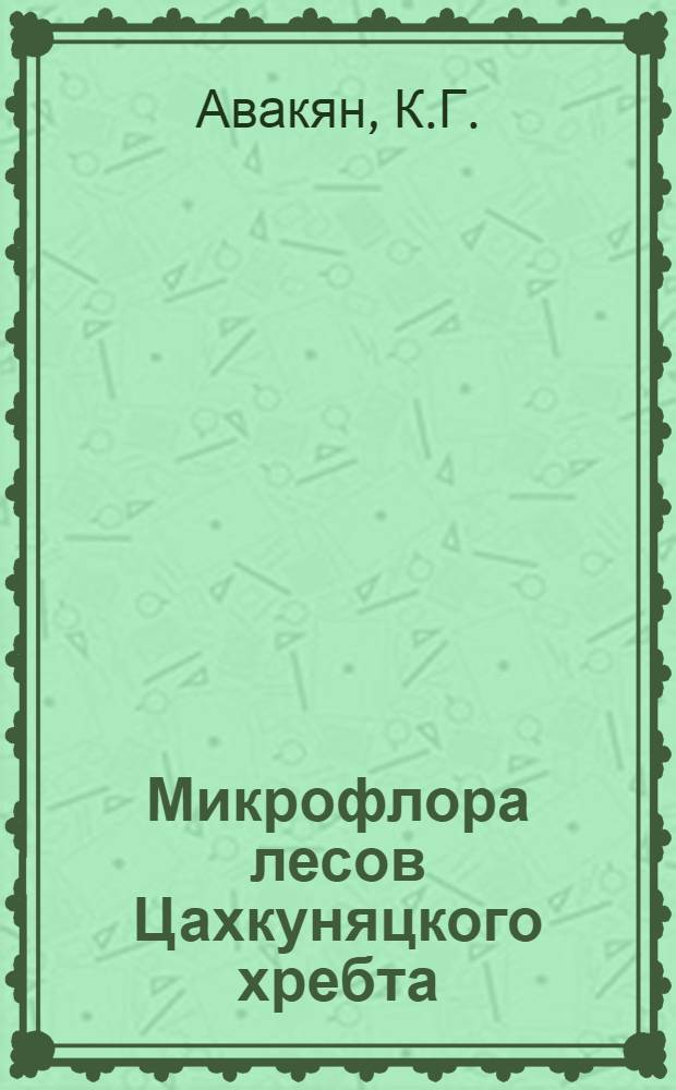 Микрофлора лесов Цахкуняцкого хребта : Автореф. дис. на соискание учен. степени канд. биол. наук : (094)