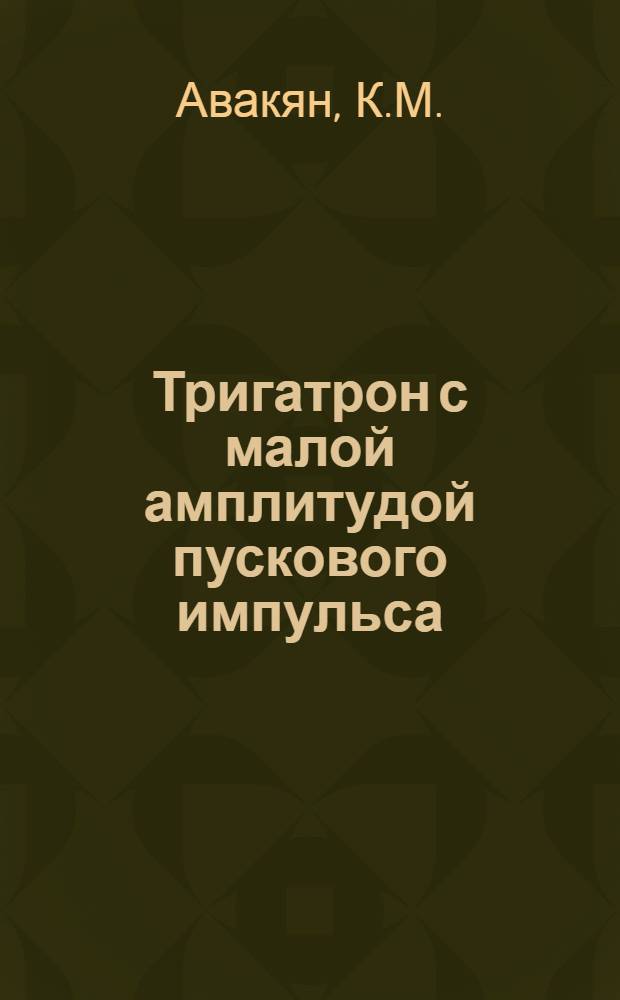 Тригатрон с малой амплитудой пускового импульса