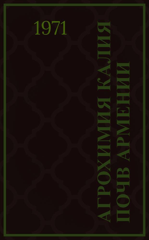 Агрохимия калия почв Армении : Автореф. дис. на соискание учен. степени д-ра с.-х. наук : (533)