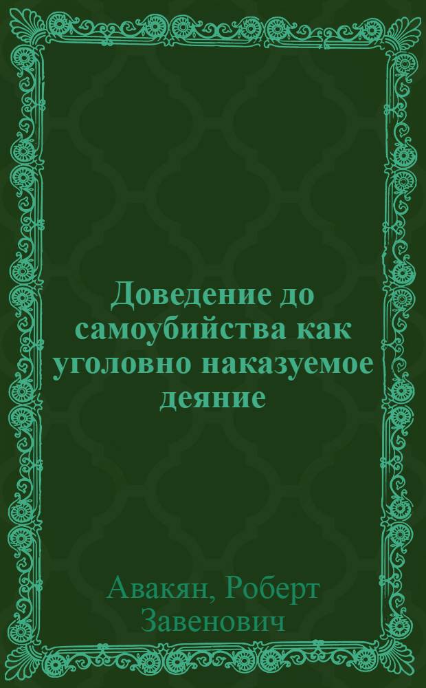 Доведение до самоубийства как уголовно наказуемое деяние