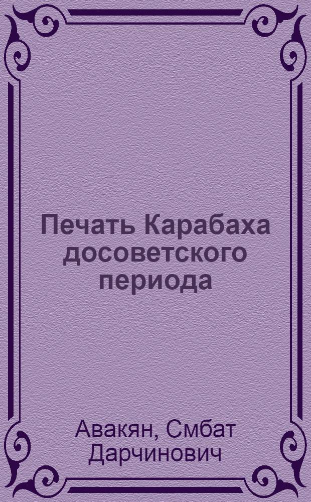 Печать Карабаха досоветского периода (1828-1920 гг.) : Автореф. дис. на соискание учен. степени д-ра филол. наук : (678)