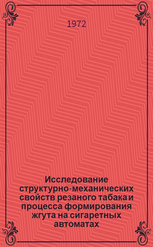 Исследование структурно-механических свойств резаного табака и процесса формирования жгута на сигаретных автоматах : Автореф. дис. на соиск. учен. степени канд. техн. наук