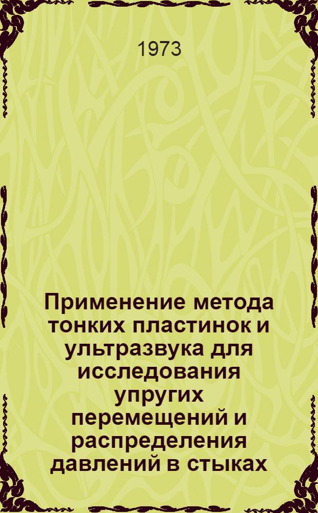 Применение метода тонких пластинок и ультразвука для исследования упругих перемещений и распределения давлений в стыках : Автореф. дис. на соиск. учен. степени канд. техн. наук : (05.02.08)