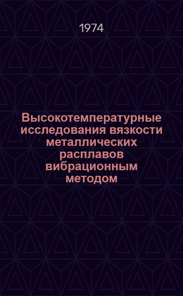 Высокотемпературные исследования вязкости металлических расплавов вибрационным методом : Автореф. дис. на соиск. учен. степени канд. техн. наук : (01.04.14)