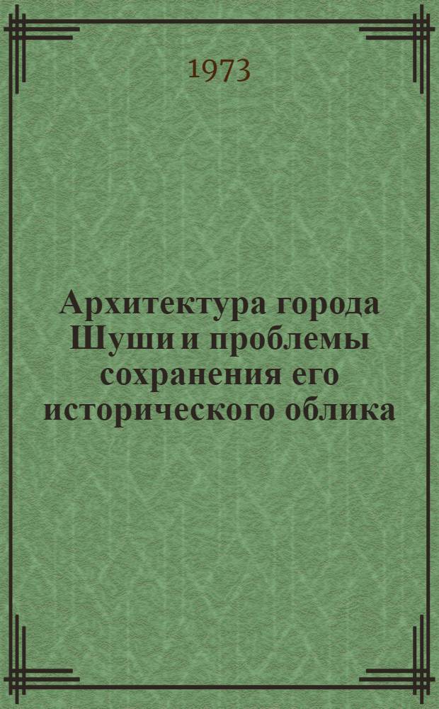 Архитектура города Шуши и проблемы сохранения его исторического облика : Автореф. дис. на соиск. учен. степени канд. архитектуры : (18.00.01)
