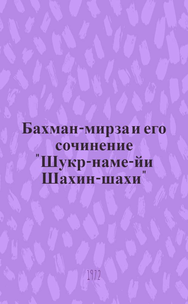 Бахман-мирза и его сочинение "Шукр-наме-йи Шахин-шахи" : Автореф. дис. на соиск. учен. степени канд. ист. наук : (579)