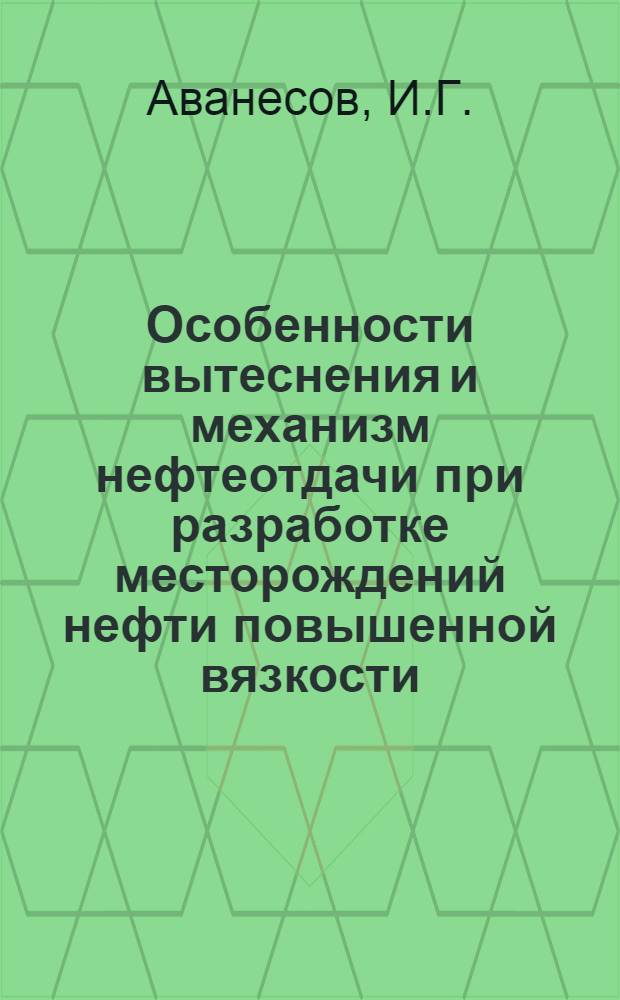 Особенности вытеснения и механизм нефтеотдачи при разработке месторождений нефти повышенной вязкости : Автореф. дис. на соискание учен. степени канд. техн. наук : (315)