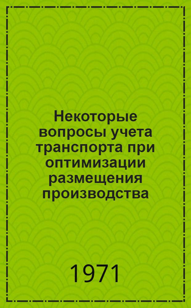 Некоторые вопросы учета транспорта при оптимизации размещения производства : Автореф. дис. на соискание учен. степени канд. экон. наук : (607)