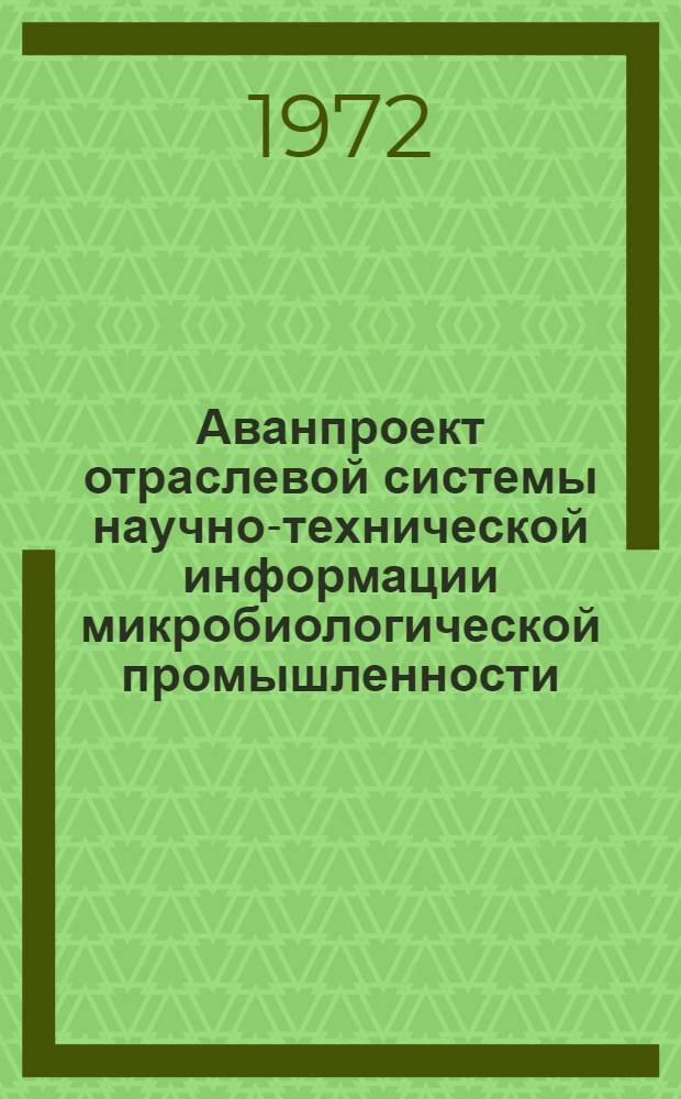 Аванпроект отраслевой системы научно-технической информации микробиологической промышленности : Науч. исследования по вопросам науч.-техн. информации