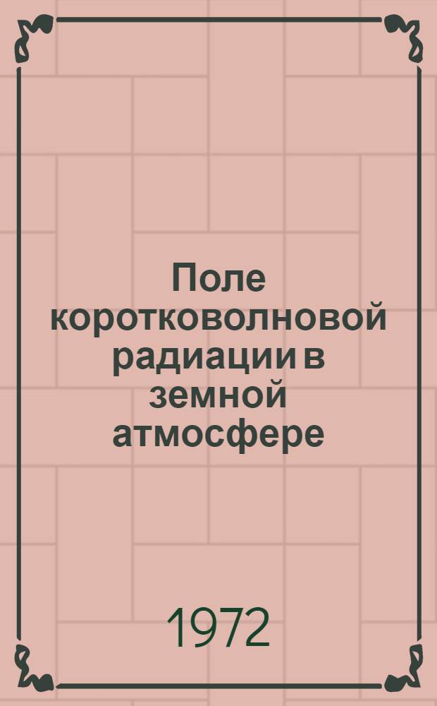 Поле коротковолновой радиации в земной атмосфере : Автореф. дис. на соиск. учен. степени д-ра физ.-мат. наук : (01.04.12)
