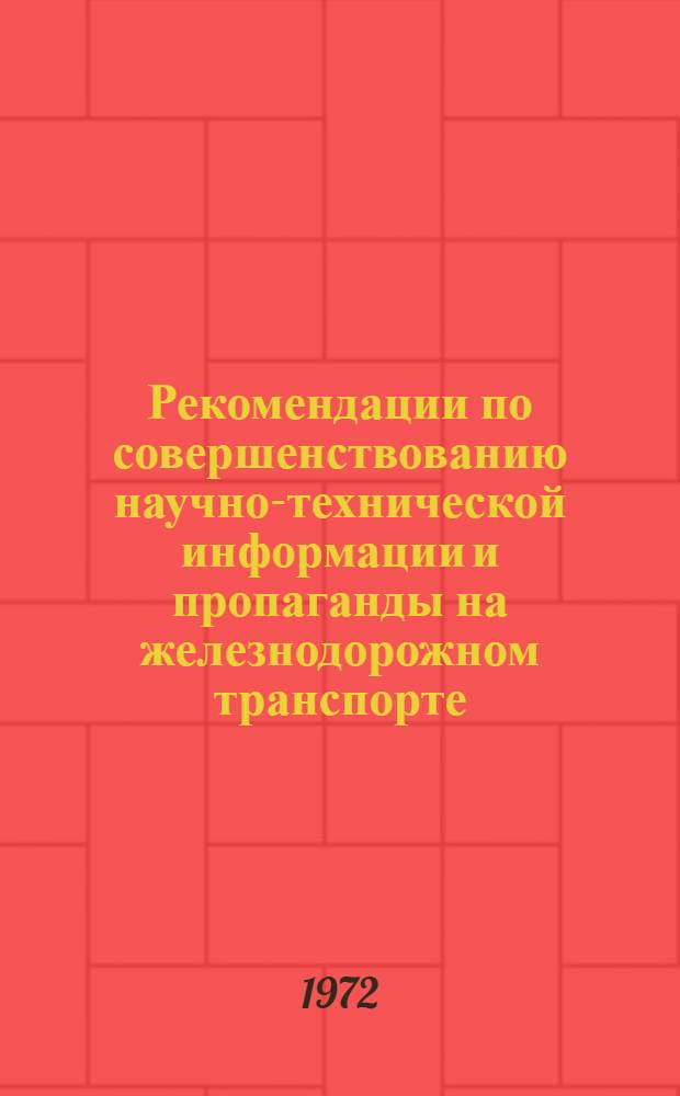 Рекомендации по совершенствованию научно-технической информации и пропаганды на железнодорожном транспорте