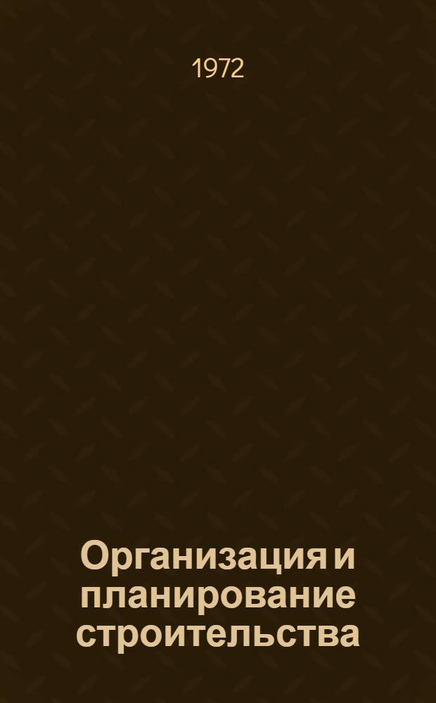 Организация и планирование строительства : Конспект лекций