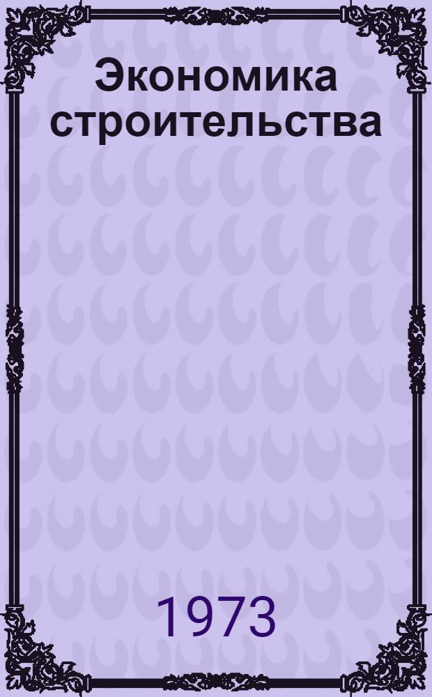 Экономика строительства : Конспект лекций