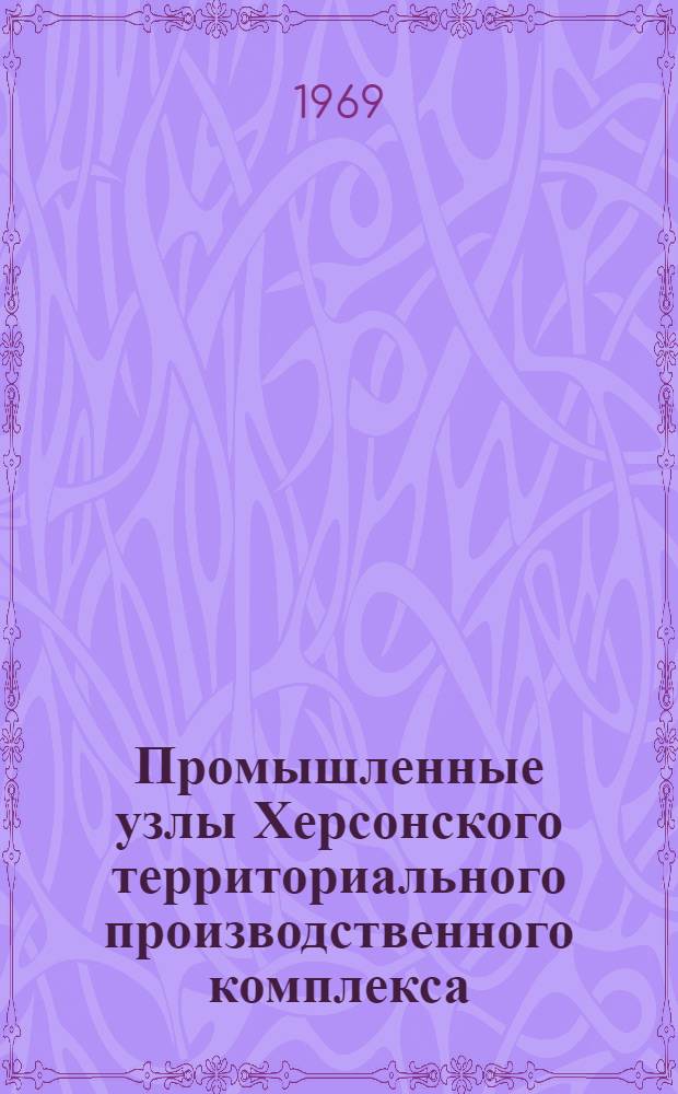 Промышленные узлы Херсонского территориального производственного комплекса : Автореф. дис. на соискание учен. степени канд. геогр. наук