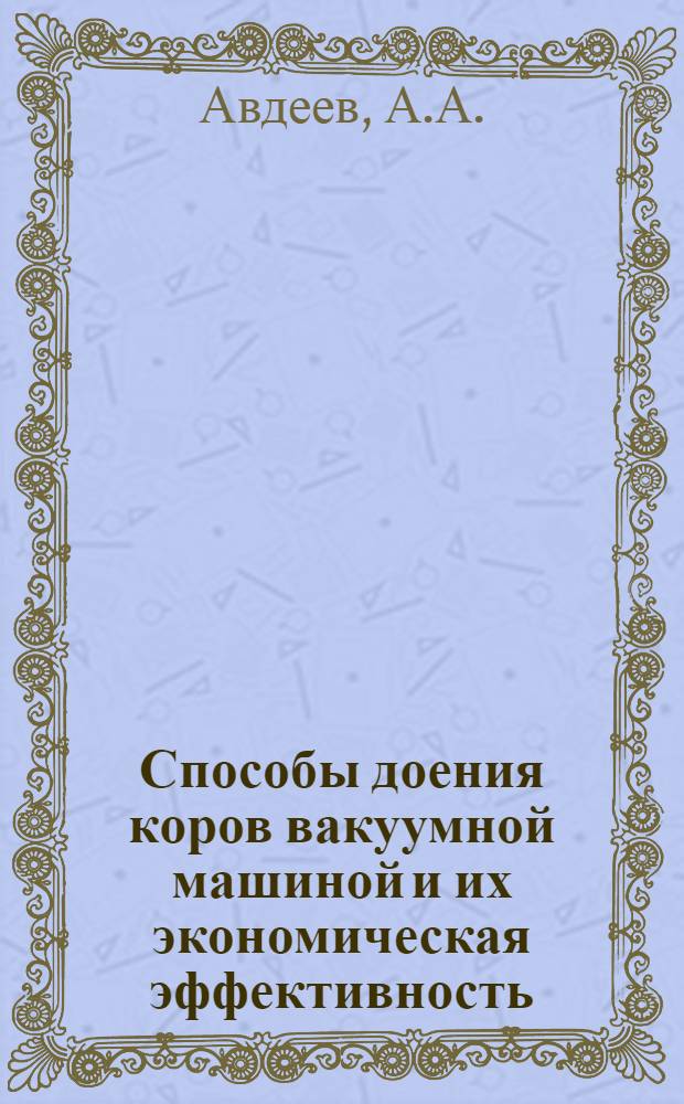 Способы доения коров вакуумной машиной и их экономическая эффективность : Автореф. дис. на соискание учен. степени канд. экон. наук : (594)