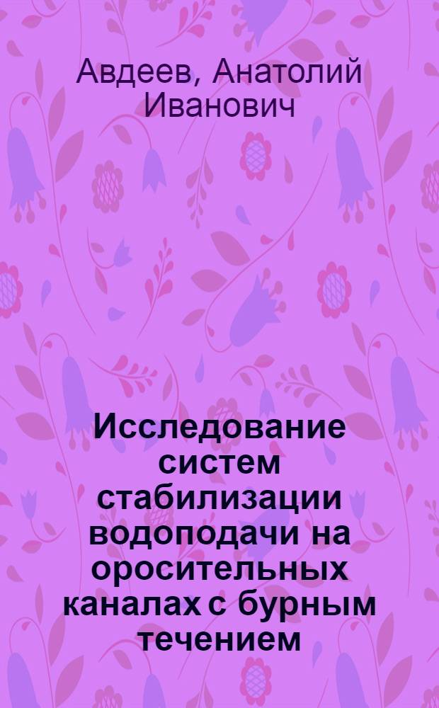 Исследование систем стабилизации водоподачи на оросительных каналах с бурным течением : Автореф. дис. на соиск. учен. степени канд. техн. наук : (05.14.09)