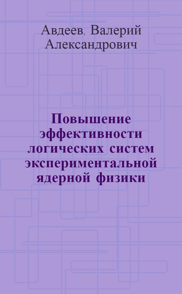 Повышение эффективности логических систем экспериментальной ядерной физики : Автореф. дис. на соиск. учен. степени канд. техн. наук : (05.14.11)