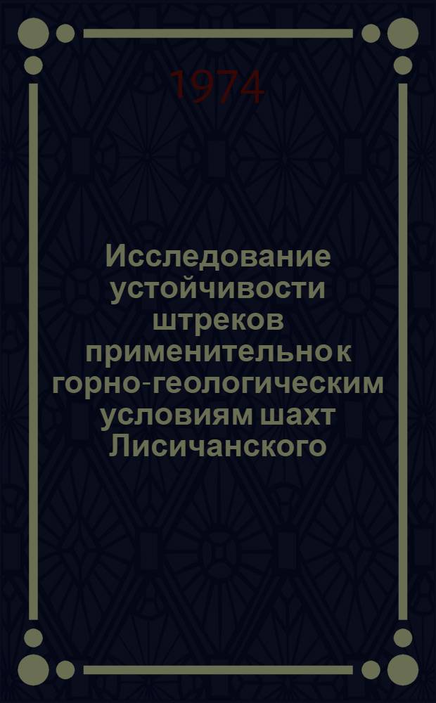 Исследование устойчивости штреков применительно к горно-геологическим условиям шахт Лисичанского, Алмазно-Марьевского и Луганского районов Донбасса : Автореф. дис. на соиск. учен. степени канд. техн. наук : (05.15.02)