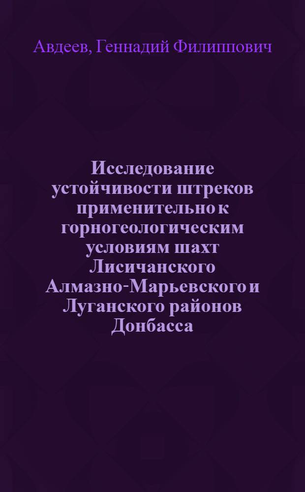 Исследование устойчивости штреков применительно к горногеологическим условиям шахт Лисичанского Алмазно-Марьевского и Луганского районов Донбасса : Автореф. дис. на соиск. учен. степени канд. техн. наук : (05.15.02)