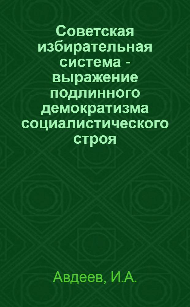 Советская избирательная система - выражение подлинного демократизма социалистического строя