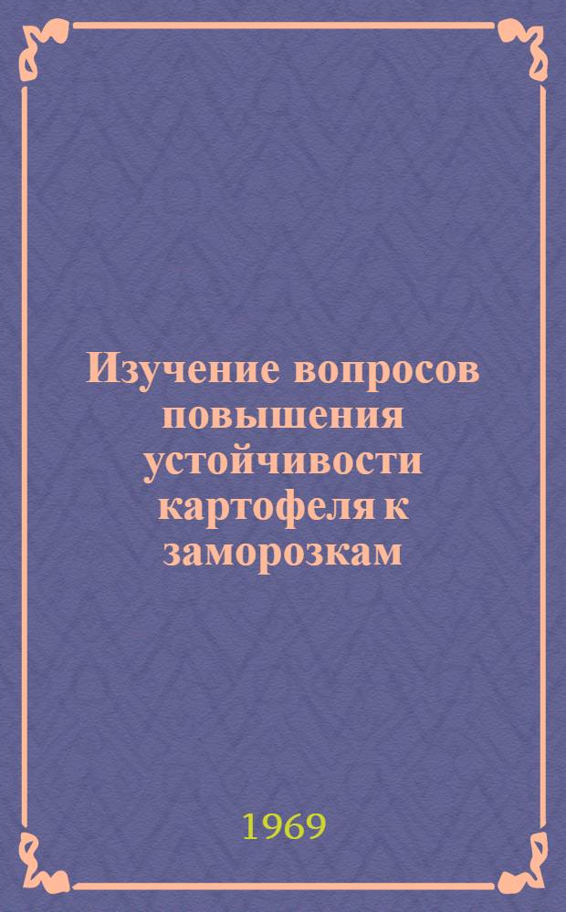 Изучение вопросов повышения устойчивости картофеля к заморозкам : Автореф. дис. на соискание учен. степени канд. с.-х. наук : (534)