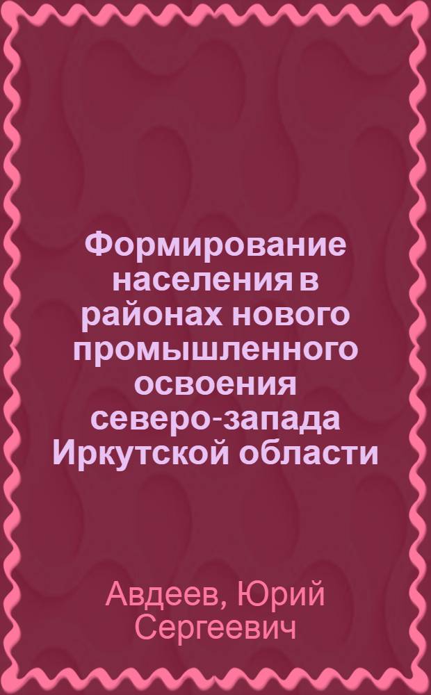 Формирование населения в районах нового промышленного освоения северо-запада Иркутской области : Автореф. дис. на соиск. учен. степени канд. экон. наук : (08.00.04)