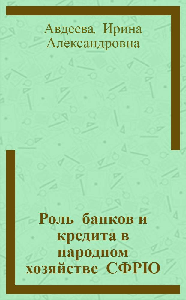 Роль банков и кредита в народном хозяйстве СФРЮ : Автореф. дис. на соиск. учен. степени канд. экон. наук