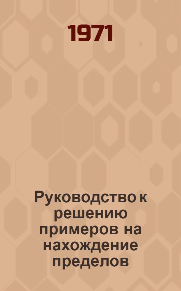 Руководство к решению примеров на нахождение пределов