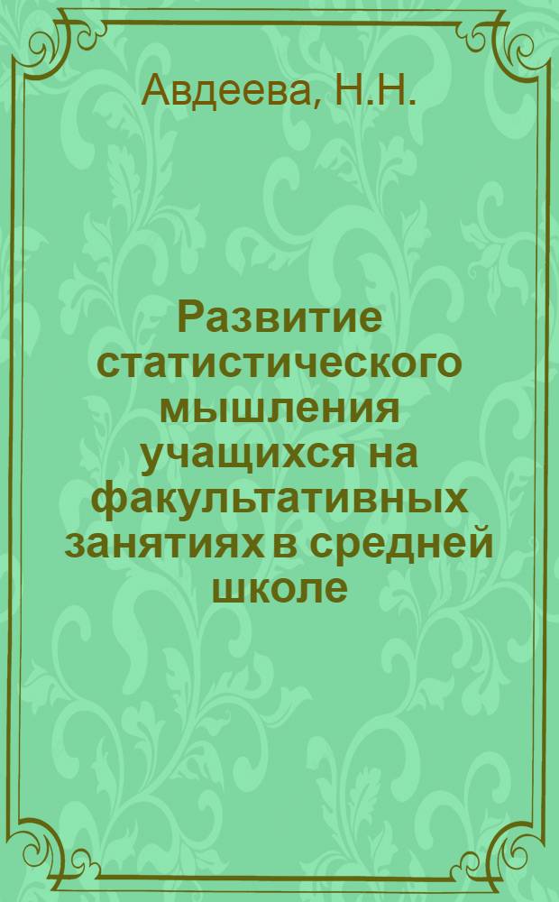 Развитие статистического мышления учащихся на факультативных занятиях в средней школе : Автореф. дис. на соискание учен. степени канд. пед. наук