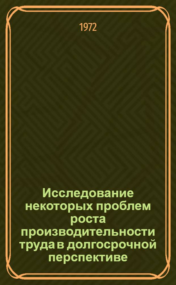 Исследование некоторых проблем роста производительности труда в долгосрочной перспективе : (На примере компрессорного машиностроения СССР) : Автореф. дис. на соиск. учен. степени канд. экон. наук : (594)