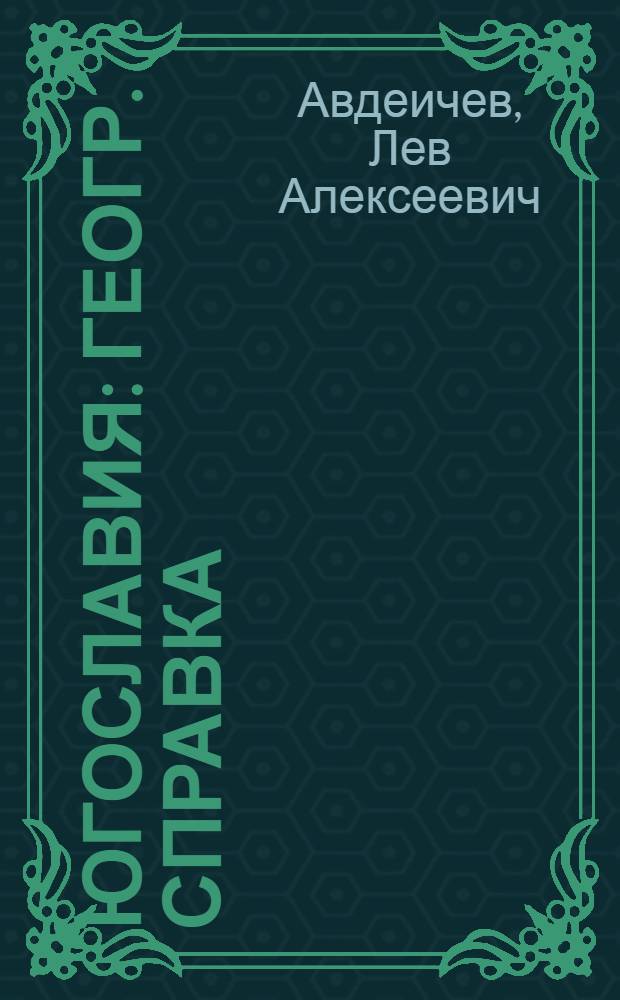 Югославия : Геогр. справка