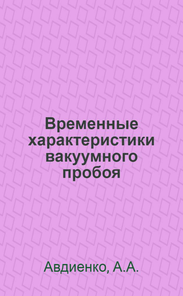 Временные характеристики вакуумного пробоя