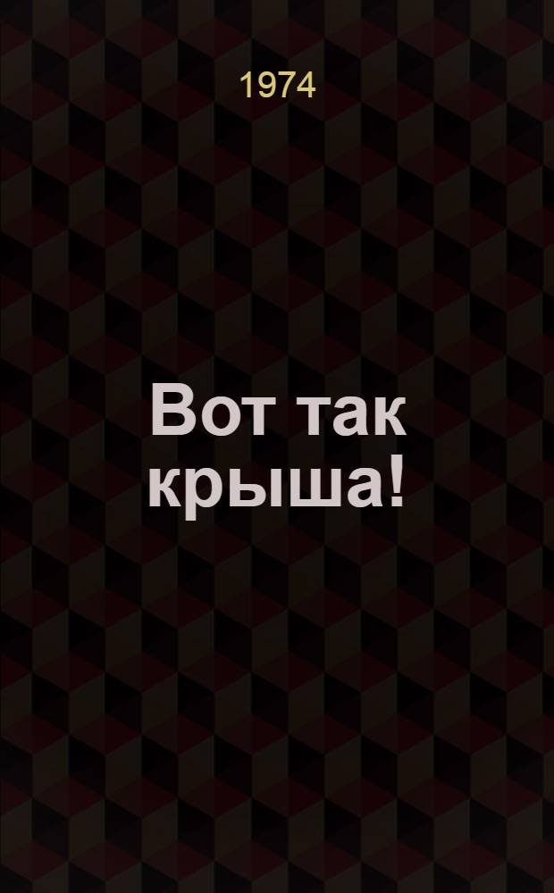 Вот так крыша! : Стихи : Для детей