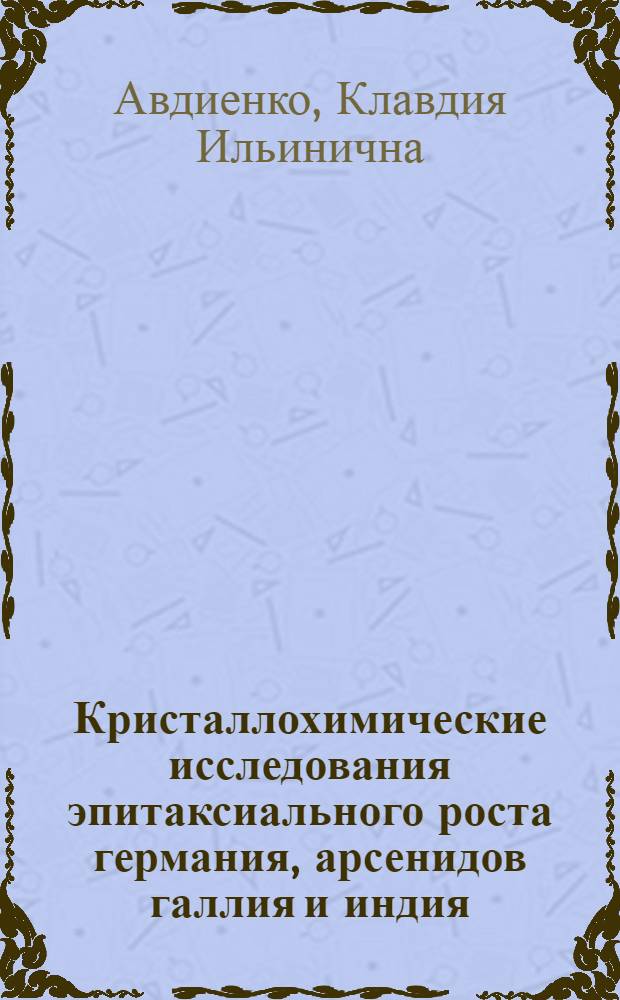 Кристаллохимические исследования эпитаксиального роста германия, арсенидов галлия и индия : Автореф. дис. на соискание учен. степени канд. физ.-мат. наук : (057)
