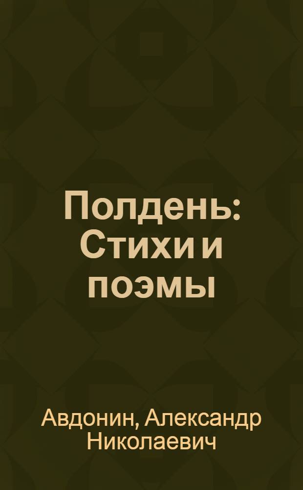 Полдень : Стихи и поэмы