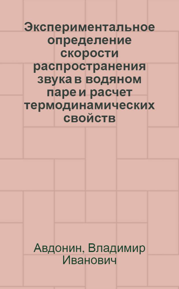 Экспериментальное определение скорости распространения звука в водяном паре и расчет термодинамических свойств : Автореф. дис. на соиск. учен. степени канд. техн. наук : (01.04.14)