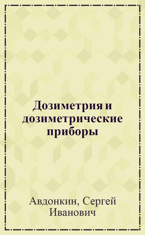 Дозиметрия и дозиметрические приборы
