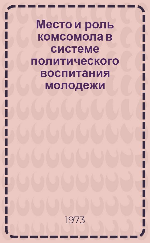 Место и роль комсомола в системе политического воспитания молодежи : Автореф. дис. на соиск. учен. степени канд. филос. наук : (09.00.02)