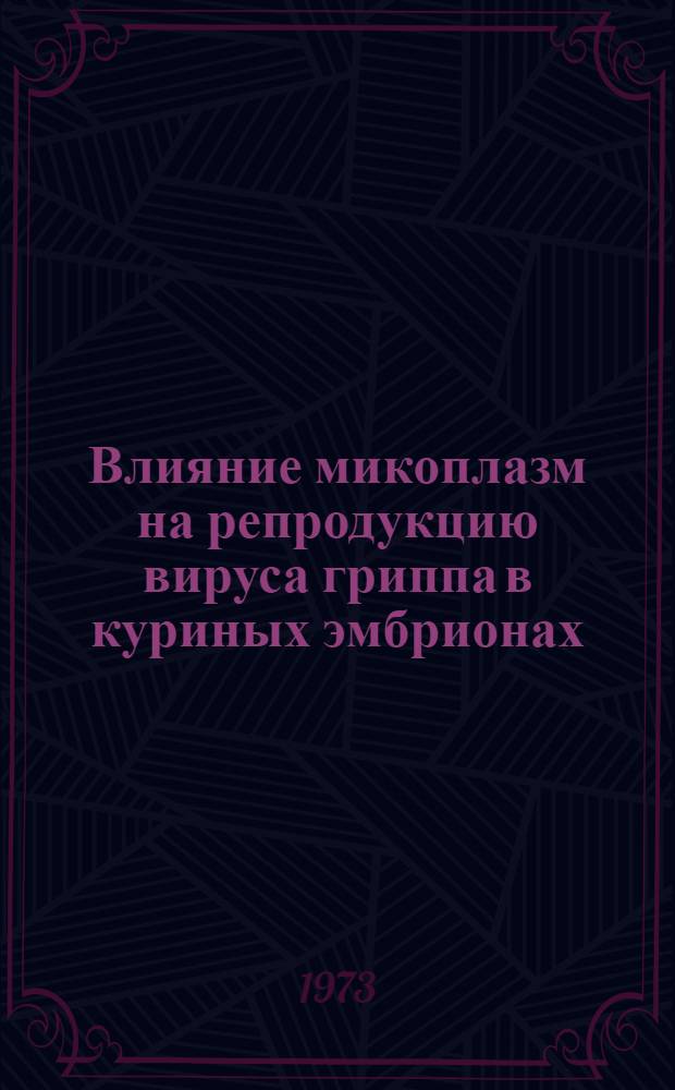Влияние микоплазм на репродукцию вируса гриппа в куриных эмбрионах : Автореф. дис. на соиск. учен. степени канд. вет. наук : (16.00.03)