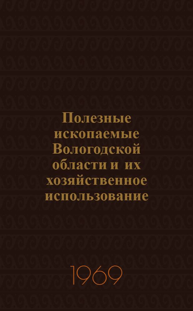 Полезные ископаемые Вологодской области и их хозяйственное использование : (Материалы к лабораторным занятиям по геологии для студентов I и II курсов естеств.-геогр. фак.)