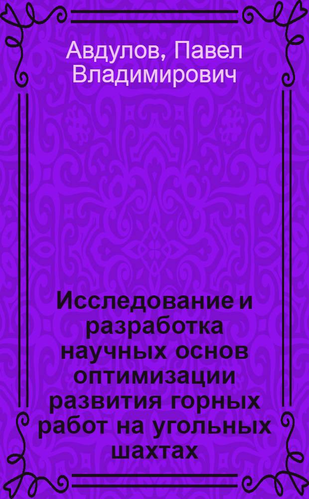 Исследование и разработка научных основ оптимизации развития горных работ на угольных шахтах : Автореф. дис. на соискание учен. степени д-ра техн. наук : (311)