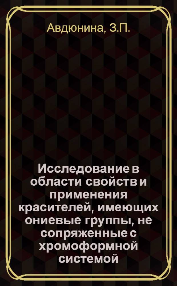 Исследование в области свойств и применения красителей, имеющих ониевые группы, не сопряженные с хромоформной системой : Автореф. дис. на соискание учен. степени канд. техн. наук : (393)