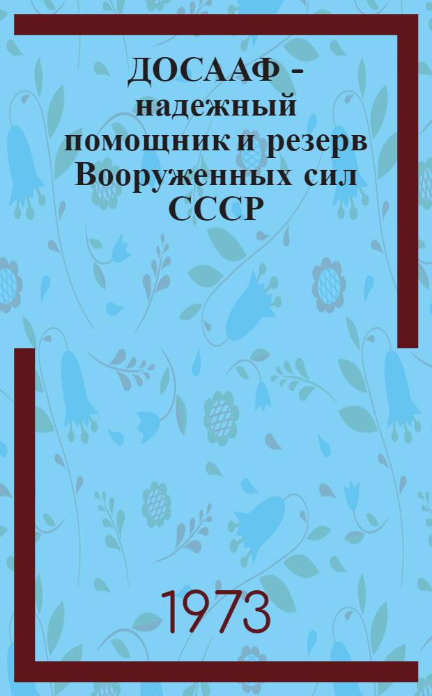 ДОСААФ - надежный помощник и резерв Вооруженных сил СССР