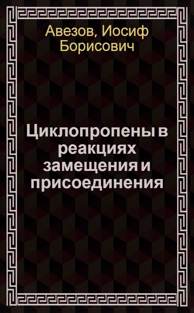 Циклопропены в реакциях замещения и присоединения : Автореф. дис. на соиск. учен. степени канд. хим. наук : (02.003)