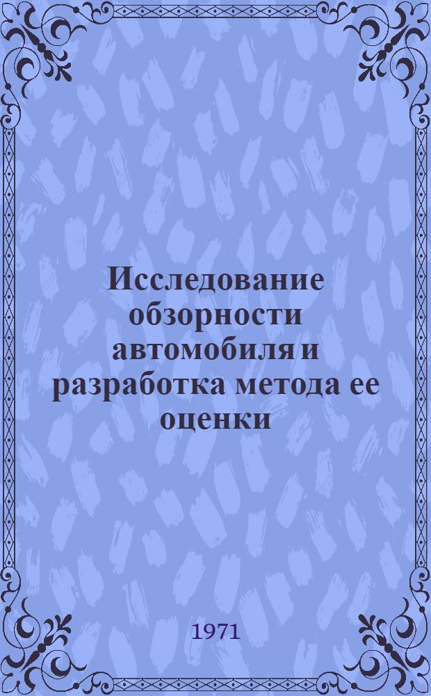 Исследование обзорности автомобиля и разработка метода ее оценки : Автореф. дис. на соискание учен. степени канд. техн. наук : (441)