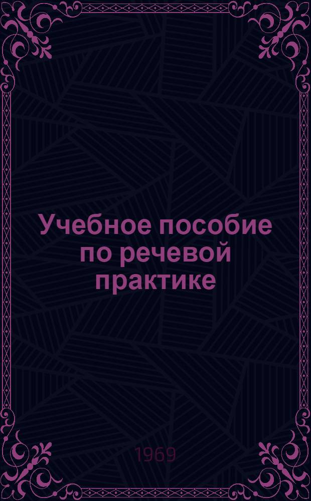 Учебное пособие по речевой практике : Для 4 курса : Английский язык
